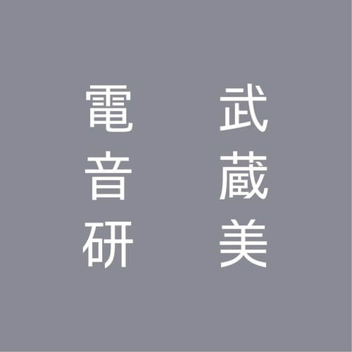 武蔵野美術大学 電子音楽研究会